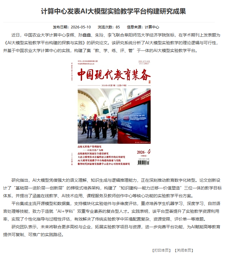 中国农业大学计算中心发表AI大模型实验教学平台研究成果